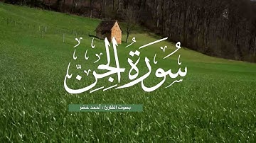 سورة الجن بصوت القارئ أحمد خضر