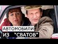 АВТОМОБИЛИ ИЗ СВАТОВ