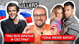 The Killers поддержали РУССКИХ в Грузии / РАЗВОД Бритни Спирс / Скутер Браун ушел в K-POP