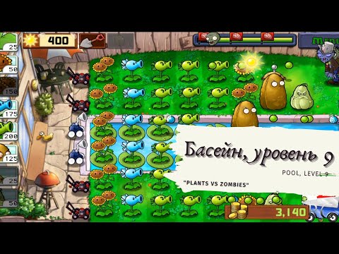 Plants vs zombies - Pool Level 9, прохождение