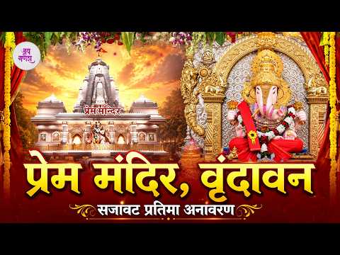 गणेशोत्सव सजावट २०२६ शुभारंभ | प्रेम मंदिर, वृंदावन | सजावट प्रतिमा अनावरण | दगडूशेठ गणपती पुणे