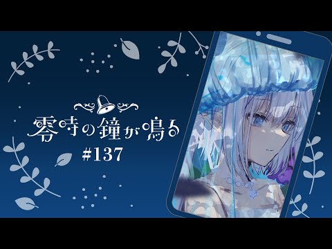 【深夜ラジオ137】寝る前の睡眠導入雑談 #れいかね