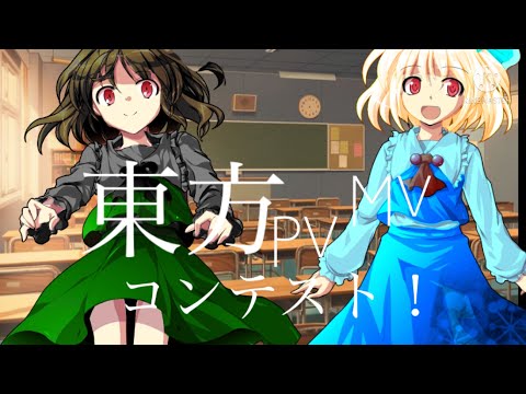 第一回東方PV MVコンテスト！募集中期限は9月30日まで！【東方PV MVコンテスト】【東方PVコンテスト】【東方PV大会】