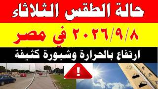 الاصاد الجوية تكشف حالة طقس الثلاثاء 2026/9/8 ودرجات الحرارة في مصر