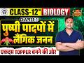 पुष्पी पादपों में लैंगिक जनन | Chap1 Sexual Reproduction in flowering plant | Lakshya Batch UP Board