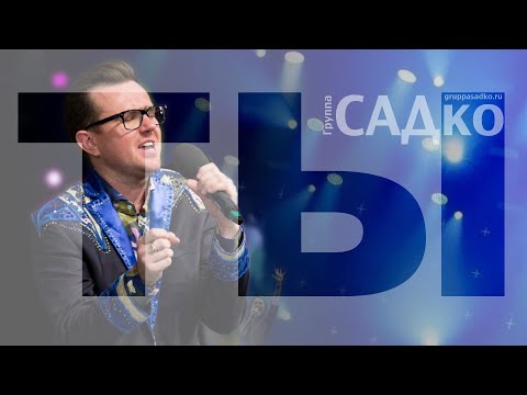 ШИКАРНАЯ ПЕСНЯ от Группы САДко для САМЫХ КРАСИВЫХ! Ты...