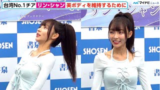 “台湾チア”リン・シャン、美バスト保つケアは「仰向けで寝る」こだわりのセルフケアを公開 「リン・シャン日本版1st写真集『薫』発売記念会見 」| 林襄