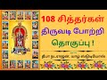 108 siddhars thiruvadi bothi compilation  108 sithargal potri 