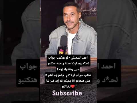 احمد السعدنى لو هتكتب جواب لح د وهتقوله جملة و حده هتكتبو لمين وهتقوله إيه هكتب جواب الولادة و