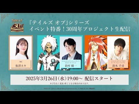 『テイルズ オブ』シリーズ イベント特番！30周年プロジェクト生配信！