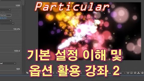 [트랩코드] 새로바뀐 파티큘러 기본부터 배워보기-2부,잔상,카메라 연동: 애펙 강좌(Trapcode Particular Basic Settings-1:Aux System)
