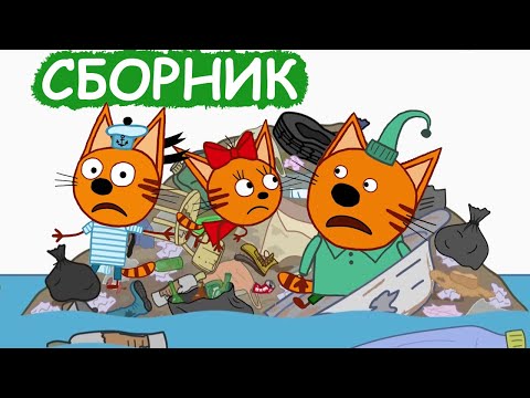 Три Кота | Сборник добрых серий | Мультфильмы для детей😃