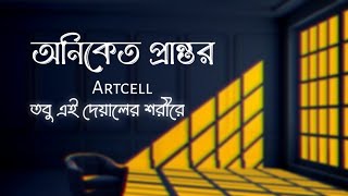 তবু এই দেয়ালের শরীরে | Oniket Prantor | অনিকেত প্রান্তর | Artcell | Shahriar Zisan | SR Lofi Vibes