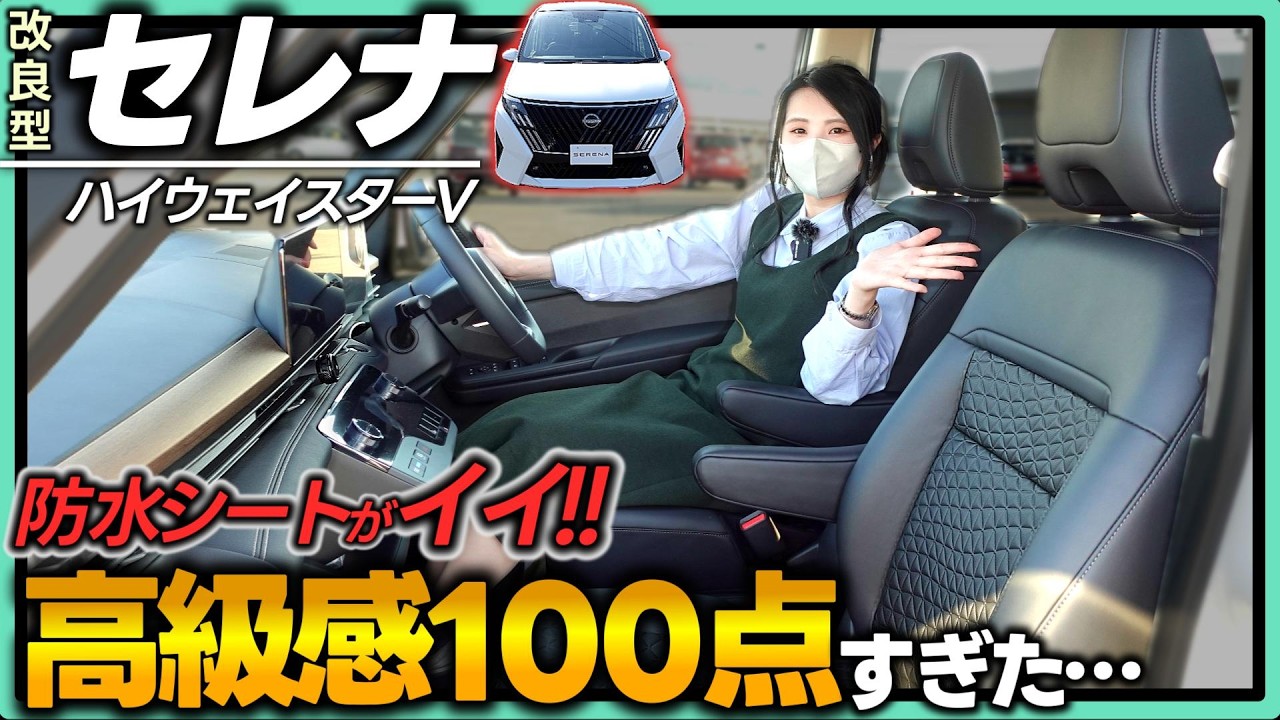 改良セレナ_ハイウェイスターV】これは売れる。快適性＆高級感が凄い
