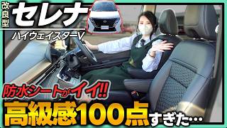 改良セレナ_ハイウェイスターV】これは売れる。快適性＆高級感が凄い