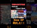 New EP来ました!!|Hakubi - Heart Beat #本日のおすすめ曲