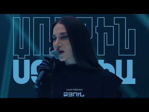 Kami Friends  — Ձյուն / Dzyun (Առաջին Ստուդիա)