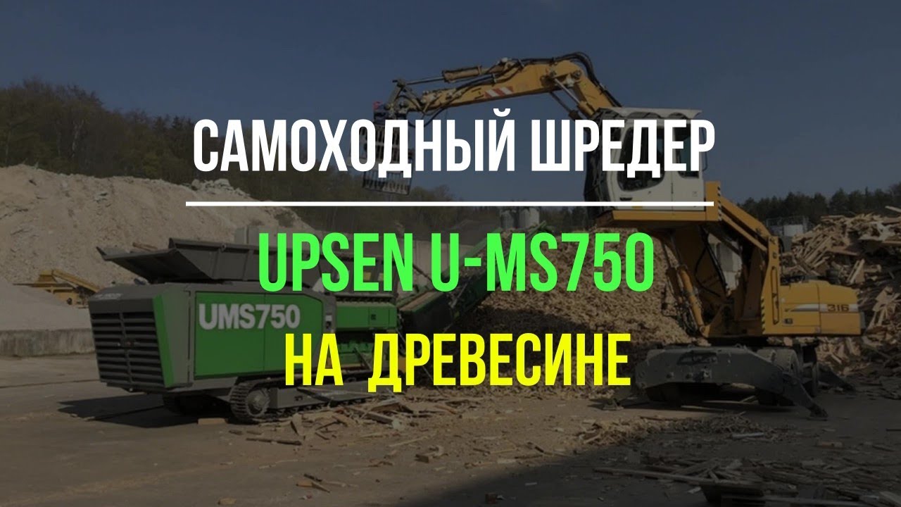 Новый U-MS750 на древесине