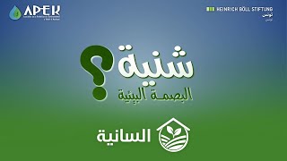 السانية | الحلقة 2 - البصمة البيئية