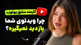 الگوریتم یوتوب از زبان «کارمند سابق یوتوب»