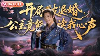 【全集FULL】《开局被退婚，公主竟能读我心声》| ENG SUB | #薄荷听书 #cdrama #latest