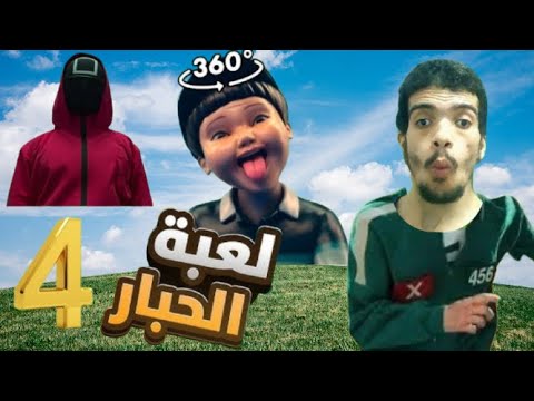 مدة مسلسل لعبة الحبار الموسم الأول حوالي 9 حلقات كل حلقة مدتها بين 50 60 دقيقة تقريب ا