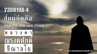 230819A-4 สิ้นผู้ยึดถือ