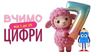 Вчимо цифри від 1 до 20 разом з в'язаними тваринками. Уроки для дошкільнят українською