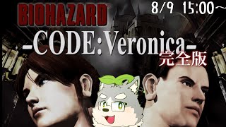【バイオハザードCODE:Veronica】実はちゃんとクリアした覚えはない