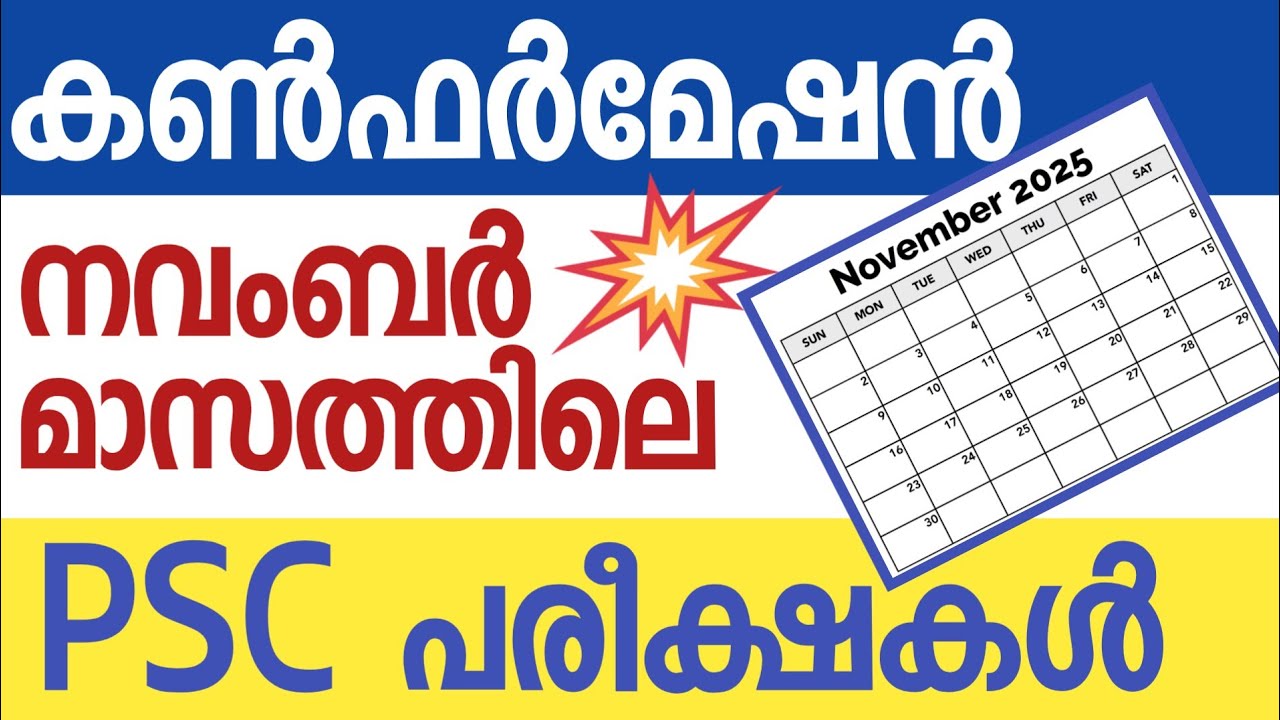 💥 നവംബർ മാസത്തിലെ പിഎസ്‌സി പരീക്ഷകൾ കൺഫർമേഷൻ💯 |Kerala PSC Exam Calendar November 2025👍