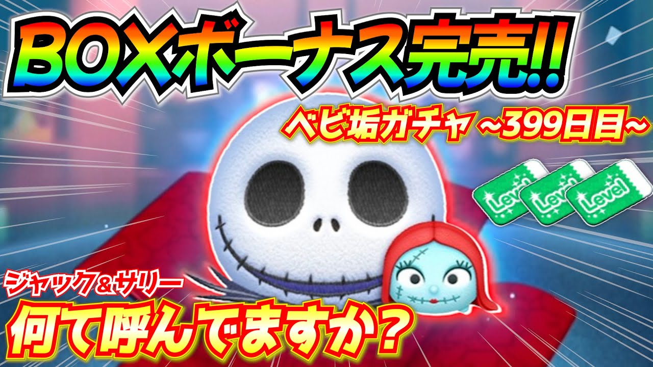 レベチケ全回収!! ジャック&サリーの略称はコレしかないでしょwwベビ垢ガチャ企画399日目【ツムツム】