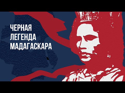 История Мадагаскара - кровавая королева Ранавалуна 1