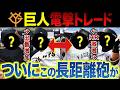 【巨人】ロッテとの大型トレード交渉の舞台裏~ロッテからの打診であの長距離砲を獲得してドラ1投手を放出か
