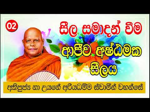 ආජීව අෂ්ටමක සීලය - අති පූජනීය නා උයනේ අරිය ධම්ම ස්වාමීන් වහන්සේ