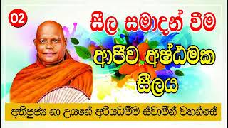 ආජව අෂටමක සලය - අත පජනය න උයන අරය ධමම සවමන වහනස