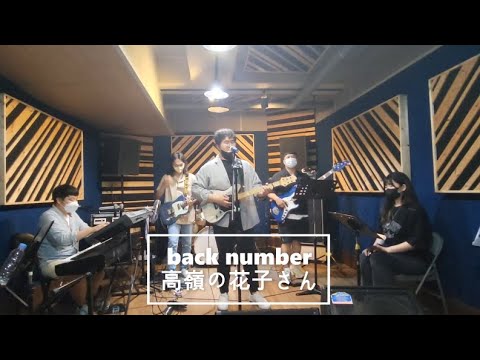 back number - 高嶺の花子さん (Cover by IZUE HANA)
