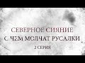 СЕВЕРНОЕ СИЯНИЕ 5. О ЧЁМ МОЛЧАТ РУСАЛКИ. 2 Серия. Мистический Детектив. Лучшие Детективы