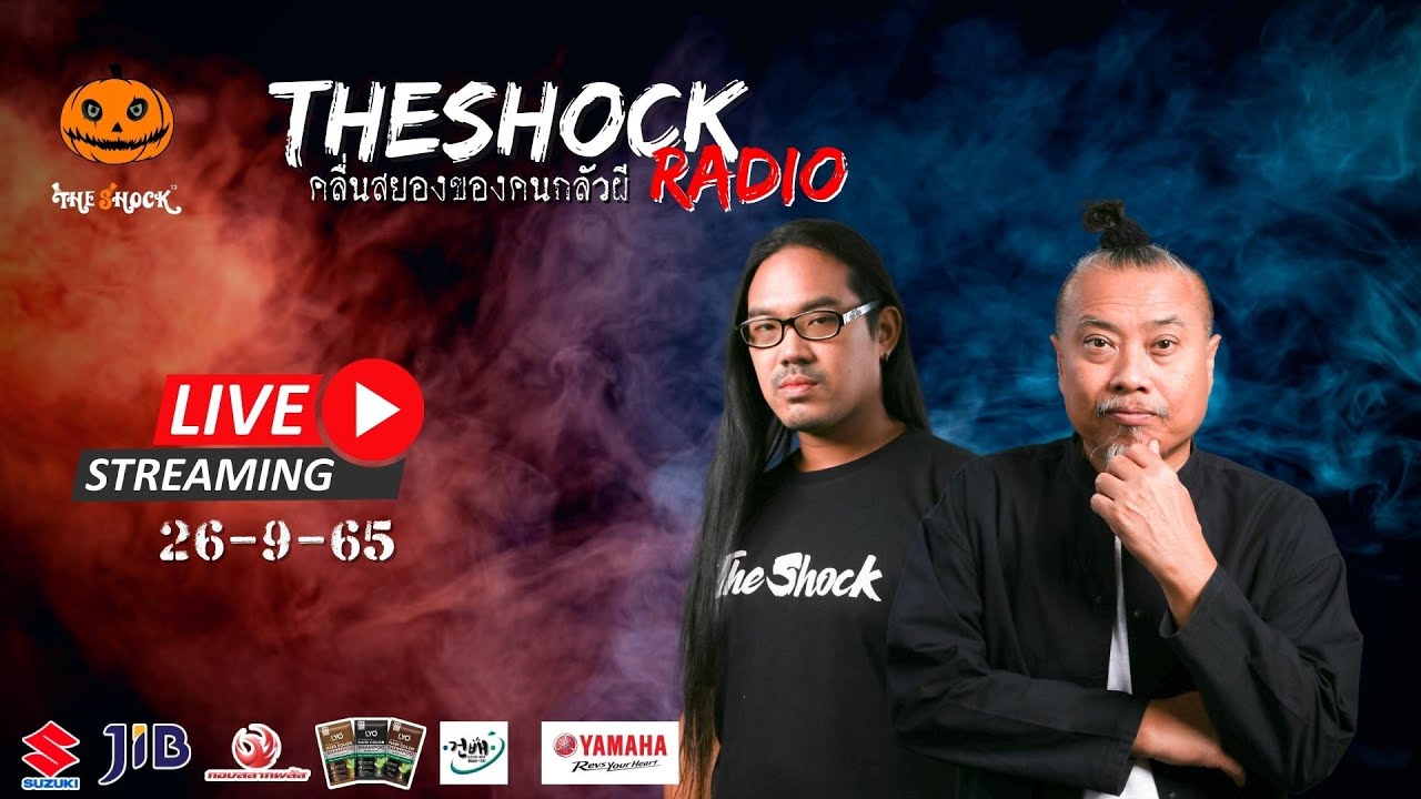 Live ฟังสด เดอะช็อค | พี่ป๋อง และ ตั้น อินดี้ | วัน จันทร์ ที่ 26 กันยายน 2565 | The Shock 13