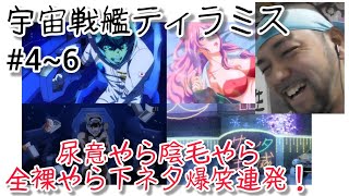 宇宙戦艦ティラミス 同時視聴
