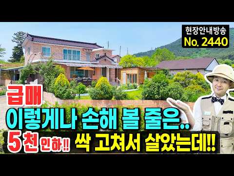 (급매) 싹 고쳐서 평생 살려 했는데, 결국 손해 보고 처분합니다!! 튼튼한 철콘 2층 전원주택 매매 | 발품부동산TV