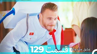 عشق مشروط قسمت 129 (Dooble Farsi) HD