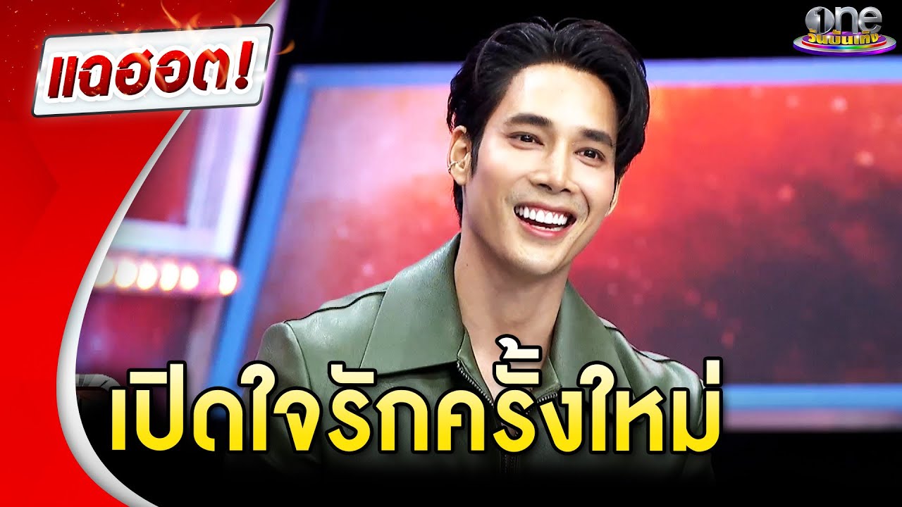 “เด่นคุณ” เปิดใจรักครั้งใหม่ | แฉฮอต 2024