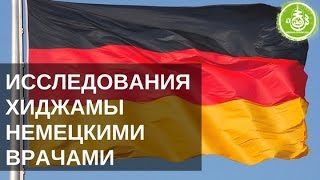 Исследования хиджамы немецкими врачами | Обучение Хиджаме Исследования хиджамы немецкими врачами | Обучение Хиджаме