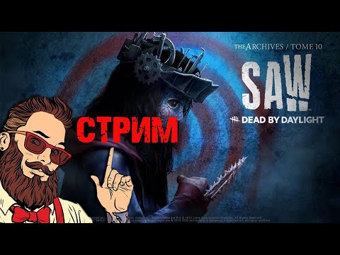 ПОЖИЛЫЕ АРХИВЫ ГЛАВА ПИЛА Dead By Daylight КООПЕРАТИВ
