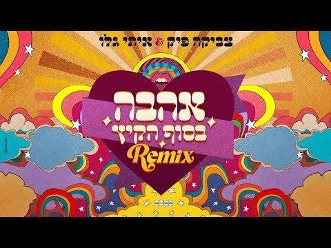 צביקה פיק ואיתי גלו אהבה בסוף הקיץ Official Remix 