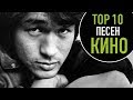 ТОП 10 ПЕСЕН КИНО | TOP 10 KINO SONGS