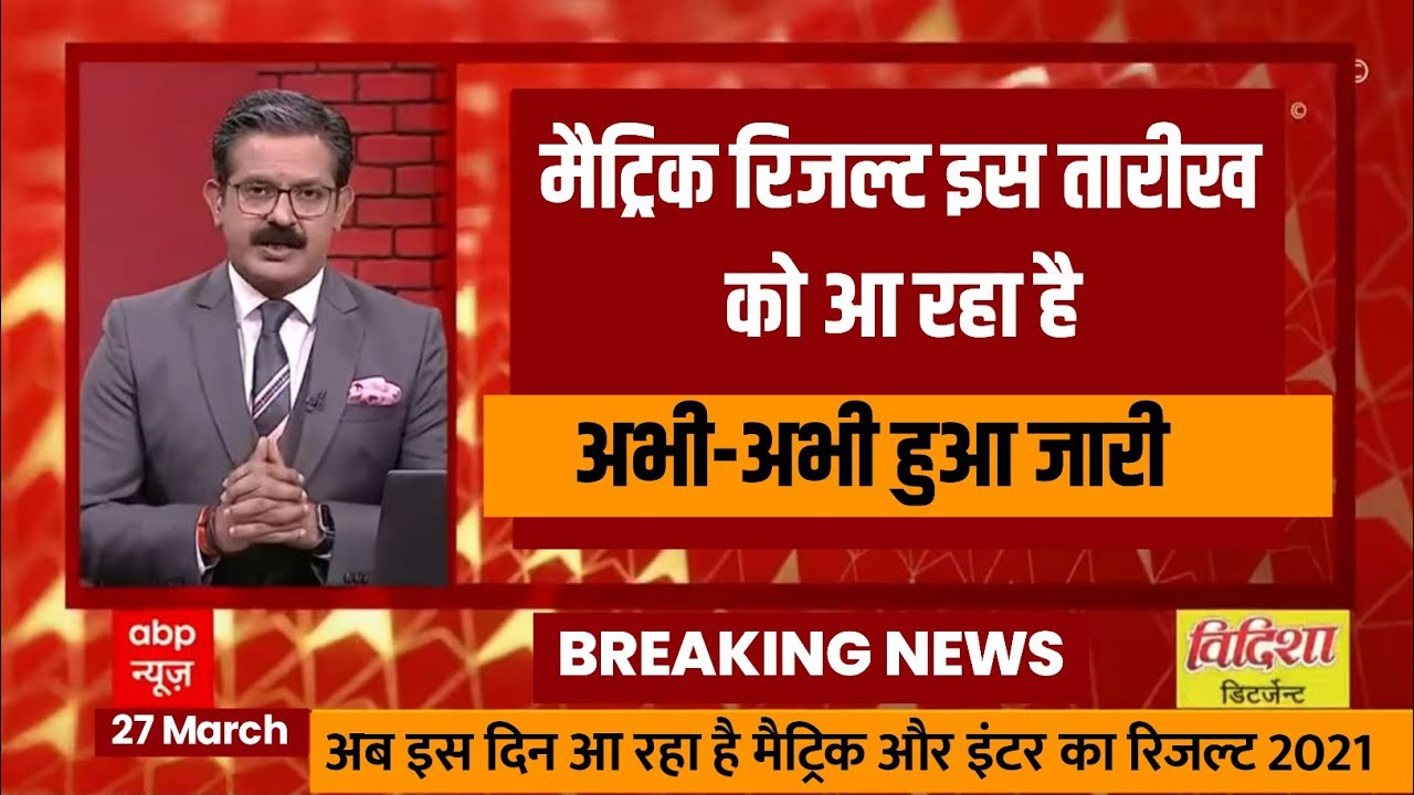 Bihar Board Latest Update | Bihar Board Latest News | Bihar Board 12th & 10th News 