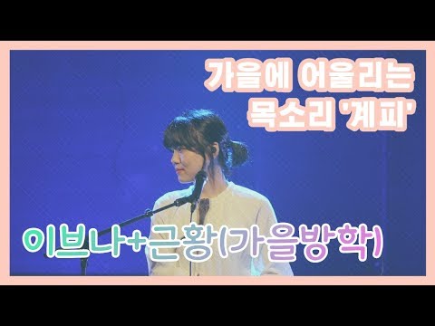 #가을 #감성 #가을방학 계피가 부릅니다. 이브나, 근황 Live