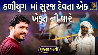 કળિયુગ માં સુરજ નારાયણ નો પરચો | એક ખેડુત ની કરુણ વાત | Suryanarayan Ane Khedut | Rajbha Gadhvi