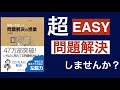 【7分で本解説：かめの読書感想文】世界一やさしい問題解決の授業｜シンプルされど何度も読み返したい本